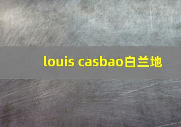 louis casbao白兰地